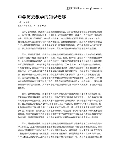 中学历史教学的知识迁移