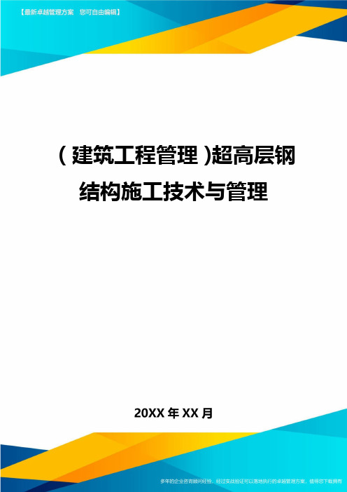 (建筑工程管理)超高层钢结构施工技术与管理