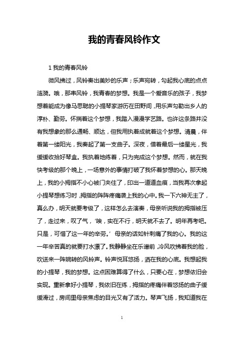 我的青春风铃作文