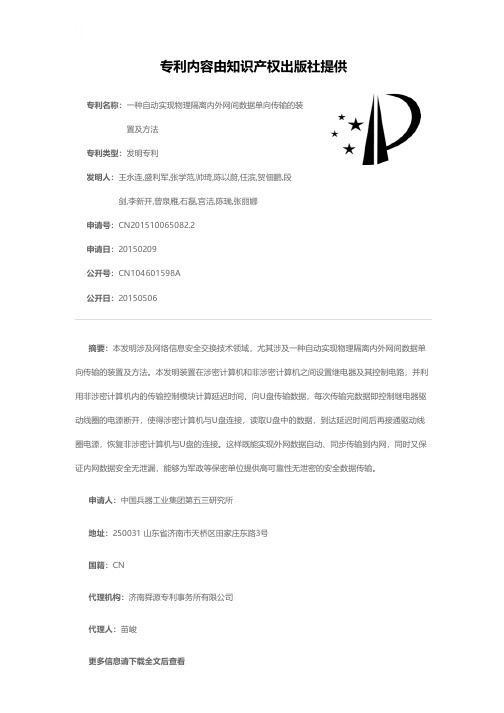 一种自动实现物理隔离内外网间数据单向传输的装置及方法[发明专利]