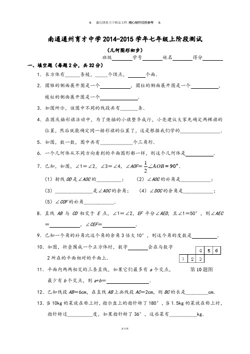 人教版七年级上册试卷南通通州育才中学2014-2015学年七年级上阶段测试 (2).docx