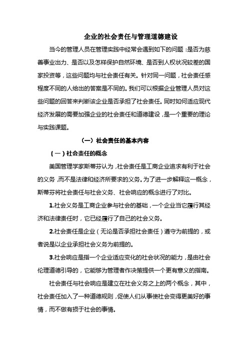 企业的社会责任与管理道德建设