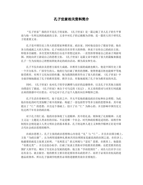 孔子世家相关资料简介