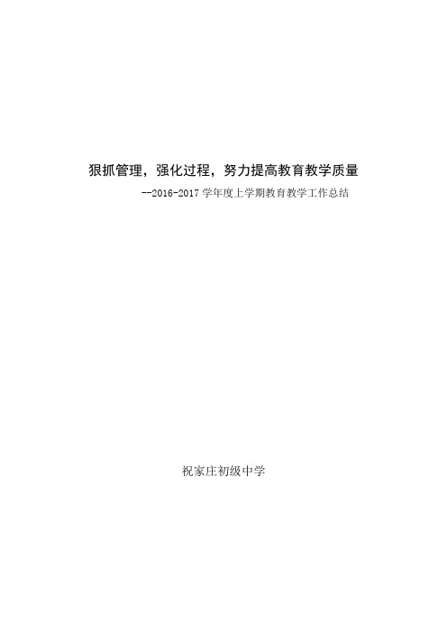 2016-2017学年度上学期学校工作总结