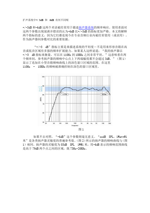 扩声系统中+ -3dB 和+ -6dB 有何不同呢
