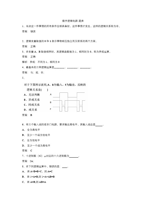 数字逻辑电路题库