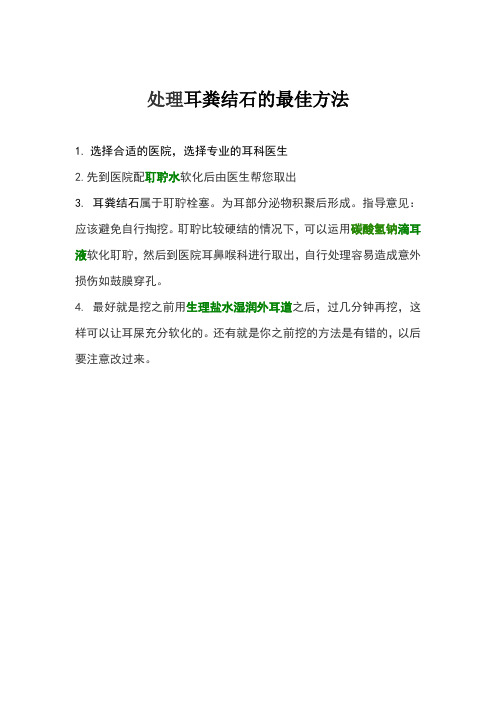 处理耳粪结石的最佳方法
