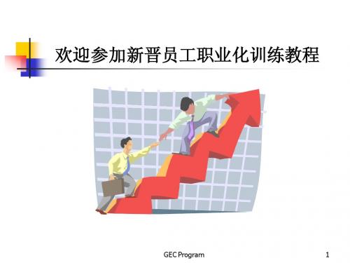 康师傅新员工职业化训练教程