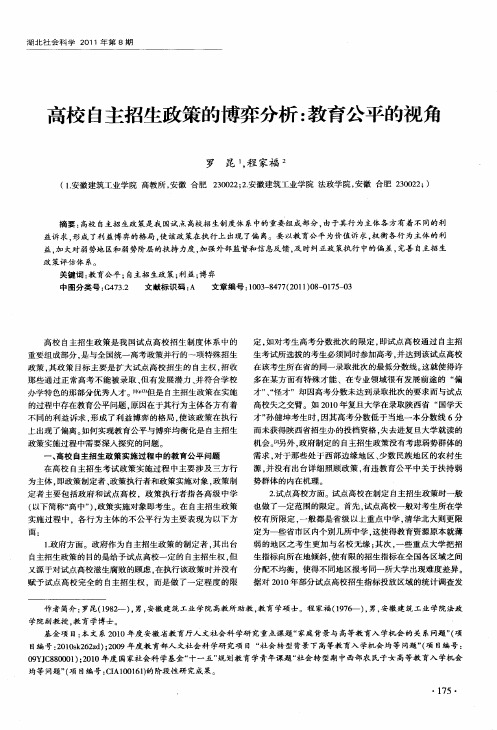 高校自主招生政策的博弈分析：教育公平的视角
