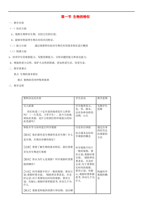 生物的特征公开课获奖【一等奖教案】新版新人教版
