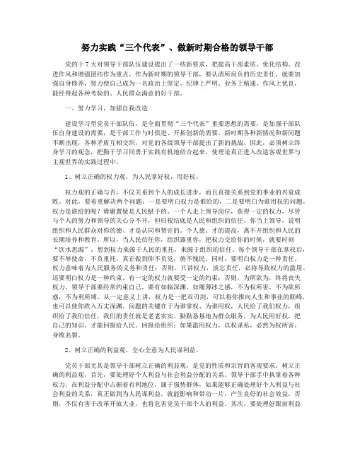 努力实践“三个代表”做新时期合格的领导干部