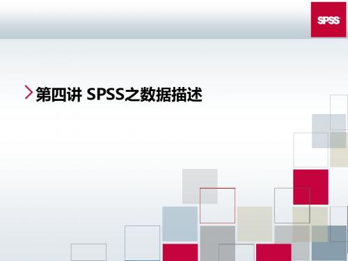 spss软件应用——第四讲