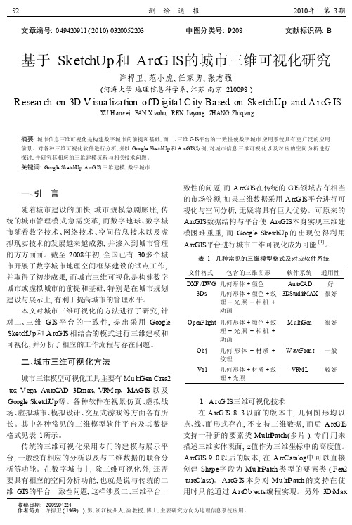 基于SketchUp和ArcGIS的城市三维可视化研究