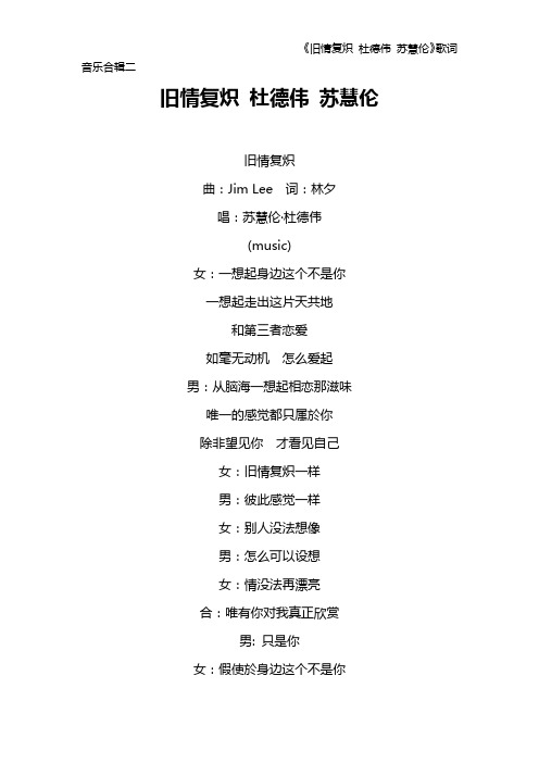 《旧情复炽 杜德伟 苏慧伦》歌词 音乐合辑二