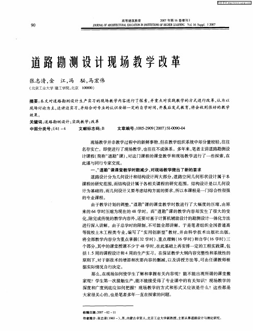 道路勘测设计现场教学改革