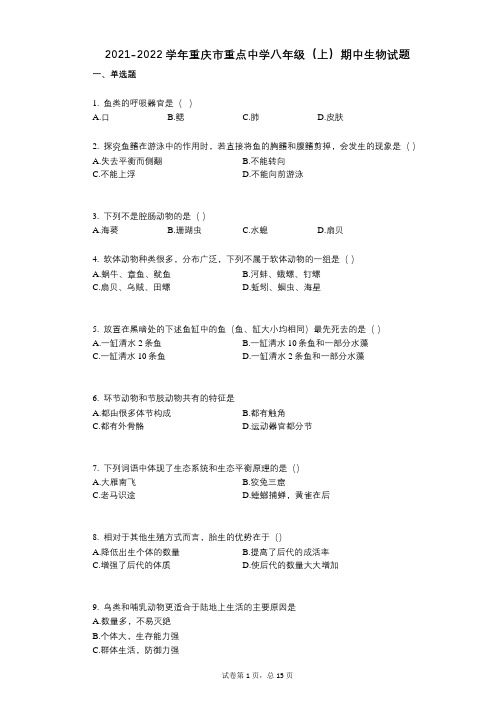 2021-2022学年-有答案-重庆市重点中学八年级(上)期中生物试题