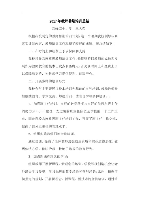 高峰完小教师暑期培训总结