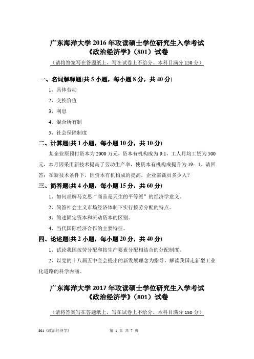 广东海洋大学801《政治经济学》专业课考研真题(2009年-2016年)