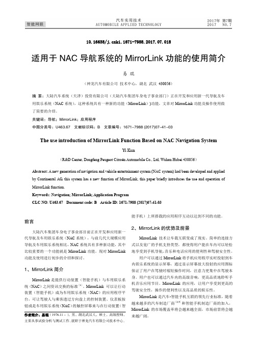 适用于NAC导航系统的MirrorLink功能的使用简介