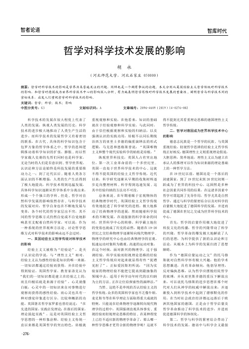 哲学对科学技术发展的影响