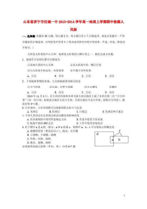 山东省济宁市任城一中高一地理上学期期中检测人民版