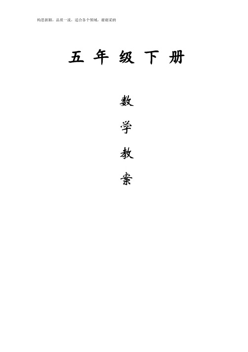 新苏教版五年级数学下册教案(全册)完整版