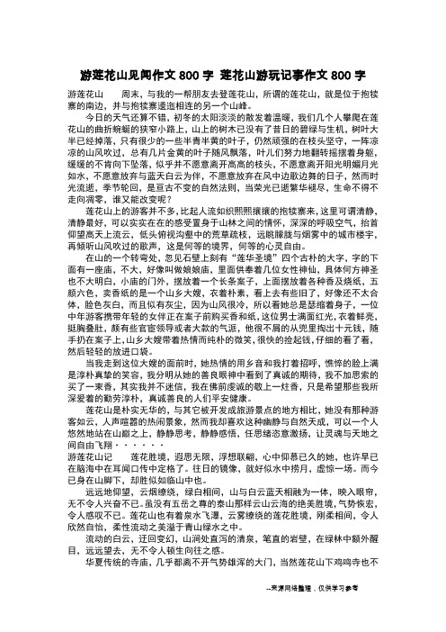 游莲花山见闻作文800字 莲花山游玩记事作文800字_作文800字