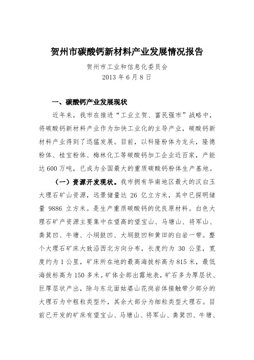 贺州市碳酸钙新材料产业发展情况报告