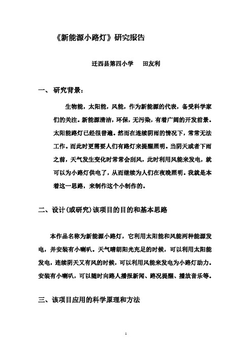 小学科学科技辅导员创新作品----新能源小路灯研究报告