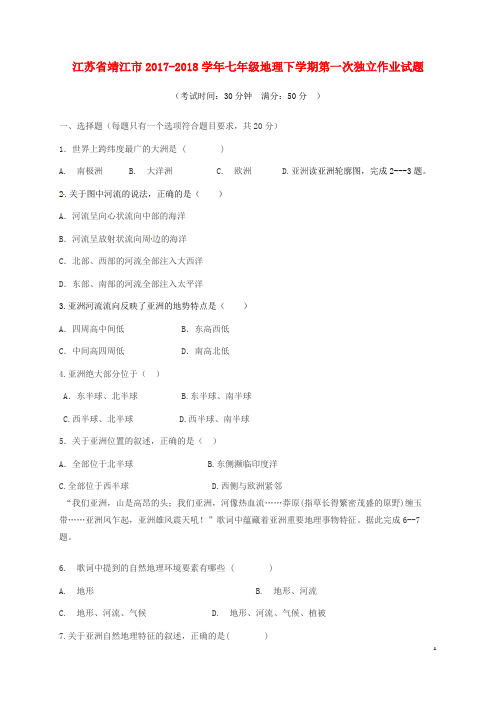 江苏省靖江市2017_2018学年七年级地理下学期第一次独立作业试题新人教版