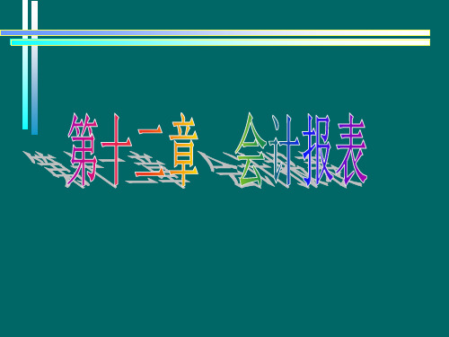 第十二章会计报表