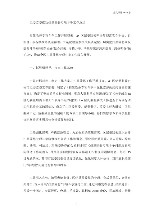 纪委监委推动扫黑除恶专项斗争工作总结_1