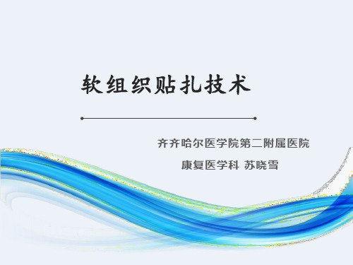 软组织贴扎技术