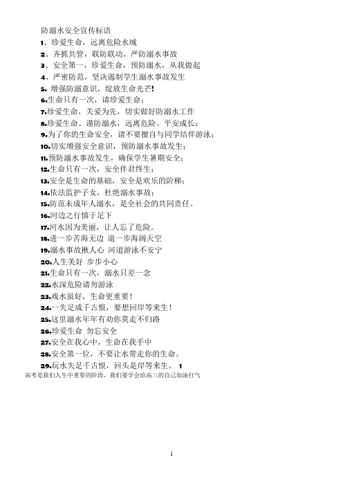 防溺水安全宣传标语