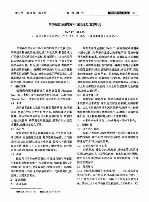桃褐腐病的发生原因及其防治