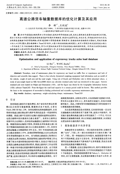 高速公路货车轴重数据库的优化计算及其应用