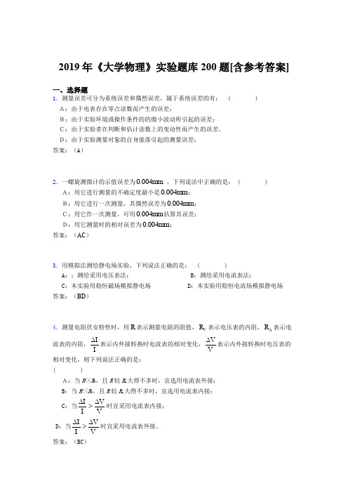 精选最新2019年《大学物理》实验模拟题库200题(含参考答案)