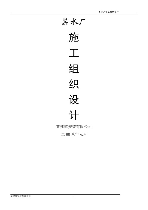 某乡镇供水水厂工程施工组织设计