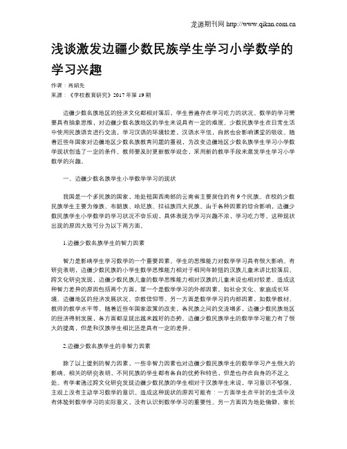 浅谈激发边疆少数民族学生学习小学数学的学习兴趣