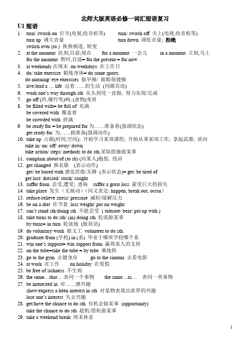 北师大高三一轮复习unit1-unit3 短语复习