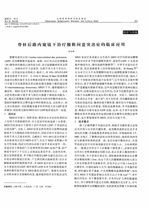 脊柱后路内窥镜下治疗腰椎间盘突出症的临床应用