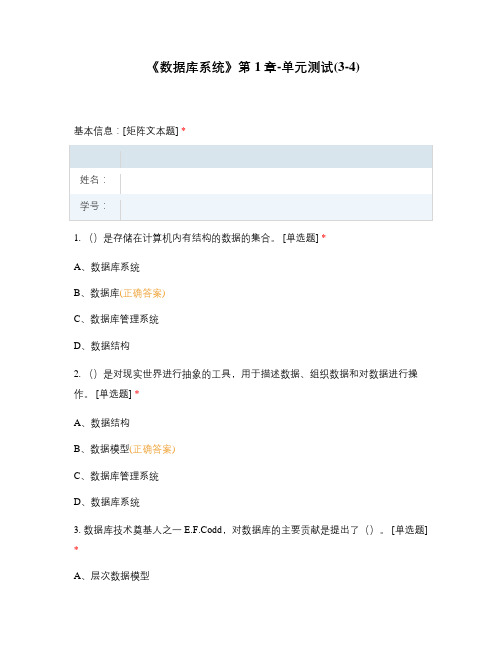 《数据库系统》第1章-单元测试(3-4)