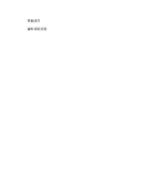 江苏省信息化教学设计比赛 教案概要