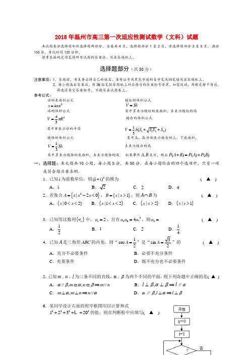 最新-浙江省温州市2018年高三数学第一次适应性测试试