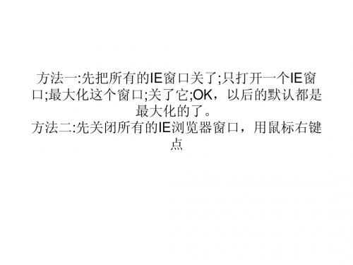 巧设IE默认打开窗口大小三技巧