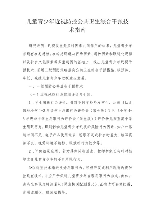 儿童青少年近视防控公共卫生综合干预技术指南