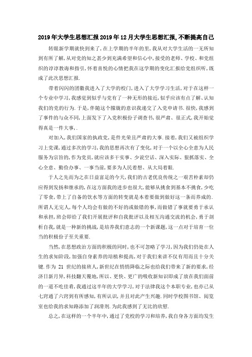 2019年大学生思想汇报 2019年12月大学生思想汇报,不断提高自己 精品