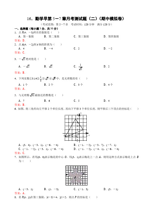 勤学早2017-2018学年度七下数第5-7章月考测试题(二)答案