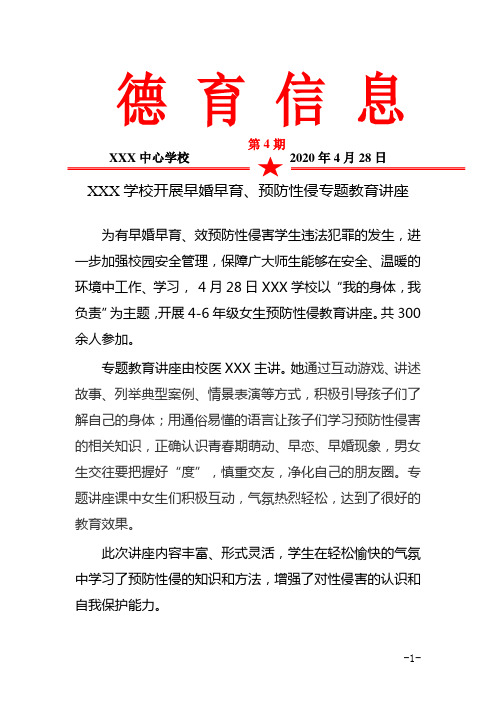 XXX学校开展早婚早育、预防性侵专题教育讲座(德育信息第5期)