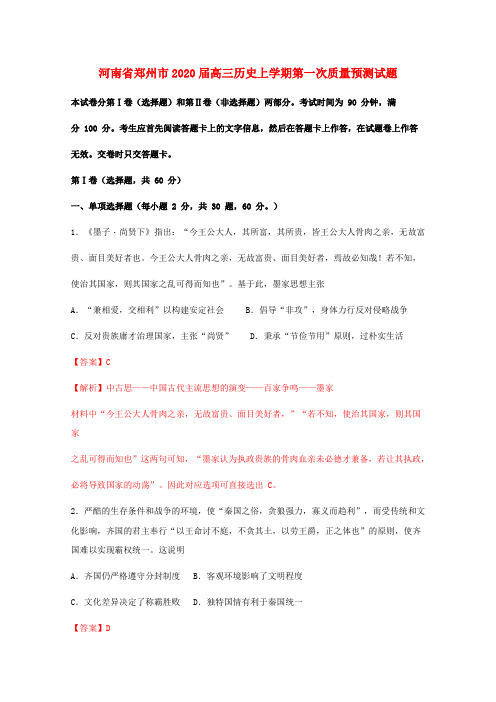 河南省郑州市2020届高三历史上学期第一次质量预测试题